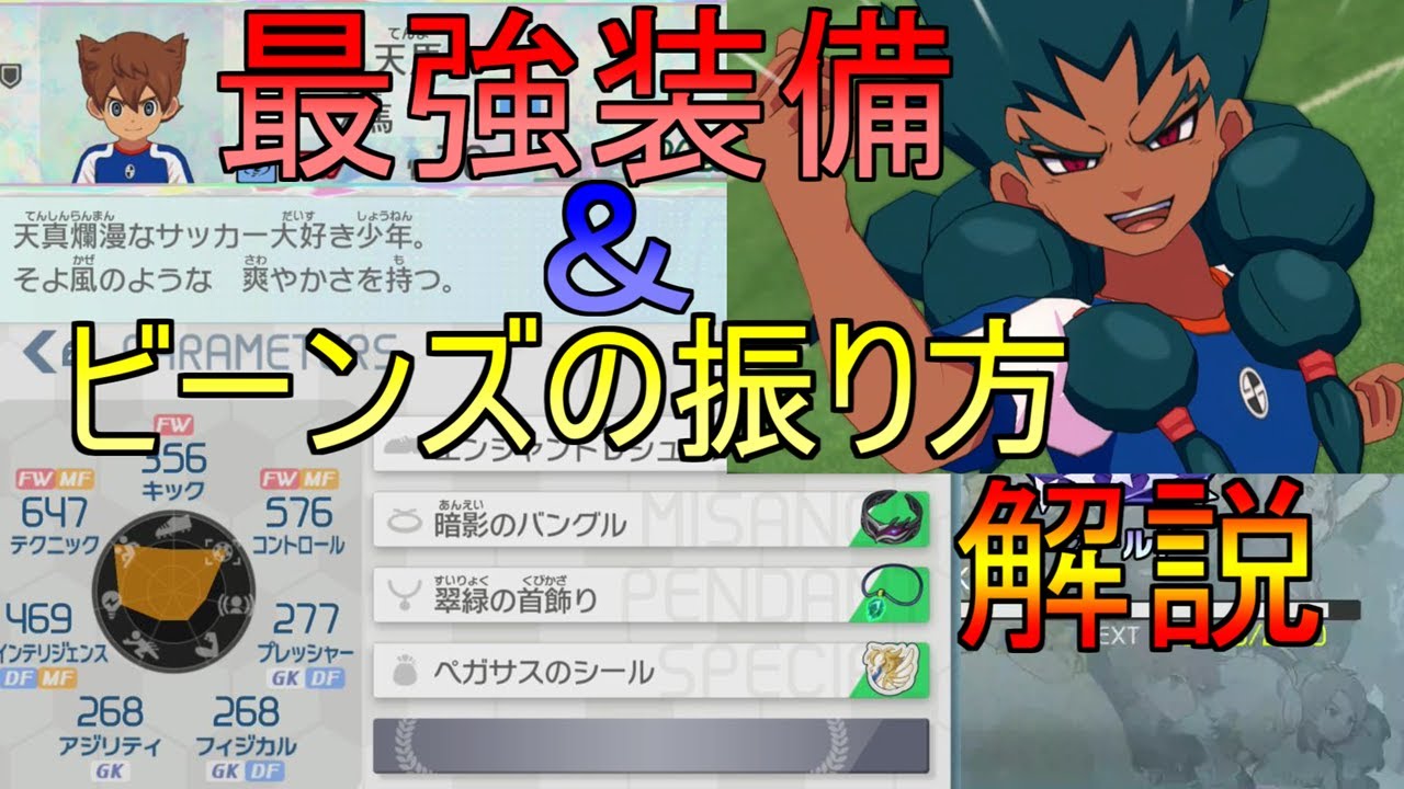 【イナイレV】最新の正義ビルド最強装備とビーンズの振り方を解説します！【イナズマイレブン英雄たちのヴィクトリーロード】