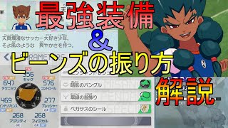 【イナイレV】最新の正義ビルド最強装備とビーンズの振り方を解説します！【イナズマイレブン英雄たちのヴィクトリーロード】