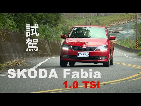 SKODA FABIA 1.0 TSI 試駕 媲美2.0升自然進氣的動力