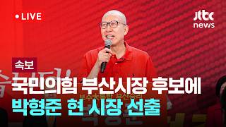 [LIVE] [속보] 국민의힘 부산시장 후보에 박형준 현 시장 확정 [이슈현장] / JTBC News