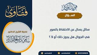 صورة حكم الاحتفاظ بالصور || فتاوى عامة || د . سامي بن صالح الواكد