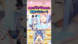 ぺこらのえっっ!なオフ画像を持ってるくるはあちゃまが面白すぎるw#shorts 【兎田ぺこら/赤井はあと】【ホロライブ/切り抜き】