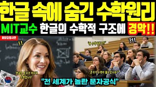 Download lagu [Overseas Touching Stories] 'Hangul in 10 Seconds! MIT Professor Shocked by the Mathematical Prin... mp3