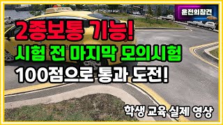 2종보통 기능 모의시험, 코스 공략 설명 포함 - 운전의참견