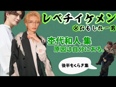 【レベチイケメン】杢代和人集 from原因は自分にある。(もくらぎ集付き)