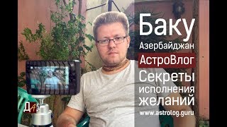Секреты исполнения желаний