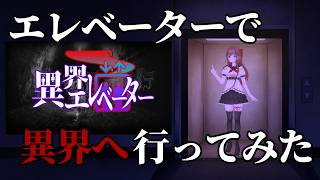 【心霊調査】都市伝説検証。エレベーターに乗って別の世界へ！│『異界エレベーター』【VRChat / VRC】