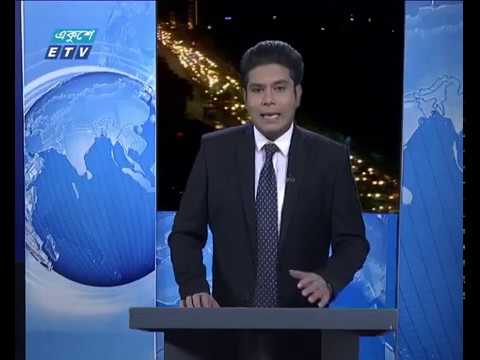 রাত ০৯টার একুশে সংবাদ ১৭ অক্টোবর ২০১৮