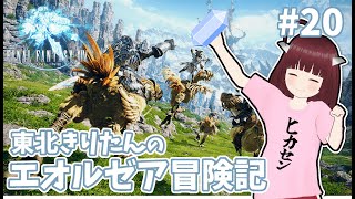 東北きりたんのエオルゼア冒険記  #20【ファイナルファンタジー14/Final Fantasy XIV Online】Vstreamer JP→EN,ZH,KO,translation