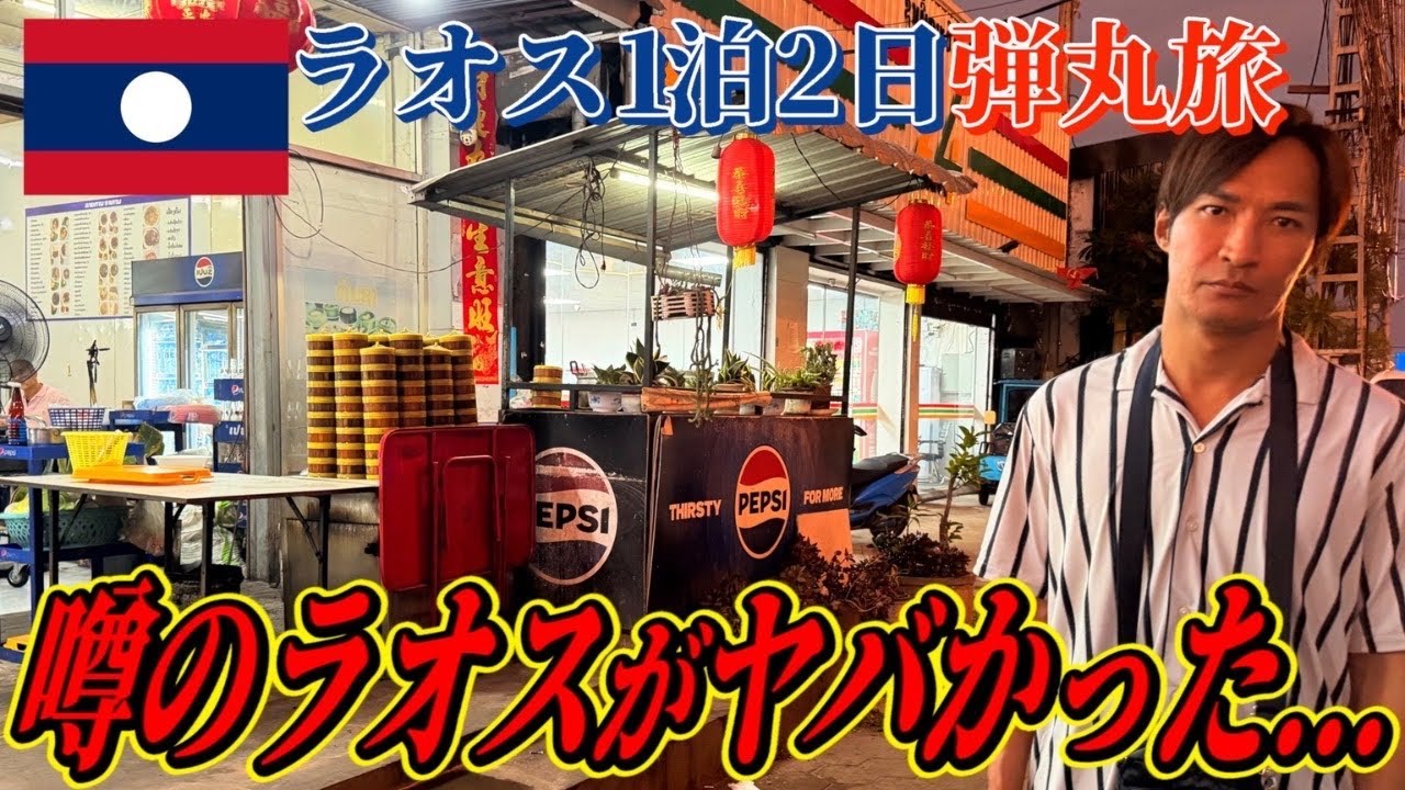 世界一何もないラオスの首都で過ごした1泊2日が濃厚だった【東南アジア】