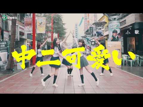 新春最狂獨家！中二少女新歌 MV 首曝光