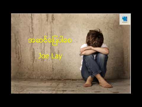 Joe Lay- အဆင္ေျပပါေစ (Myanmar Love song Audio 2018)