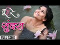 Sundara Full Video Song Tu Hi Re Adarsh Shinde Swwapnil Sai Tamhankar Tejaswini Pandit