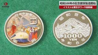 【速報】昭和100年の記念銀貨の製造開始で打ち初め式 イラストは東京タワーや新幹線、1個34800円