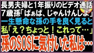 【スカッと】長男夫婦と1年振りにビデオ通話7歳孫「ばぁば、じゃんけんしよ」一生懸命な孫の手を良く
