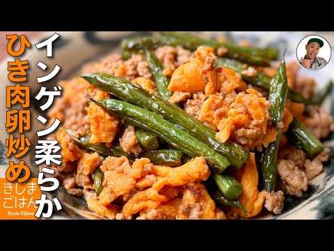 下茹でなしで柔らか！【インゲンとひき肉のたまご炒め】フライパンひとつで完成