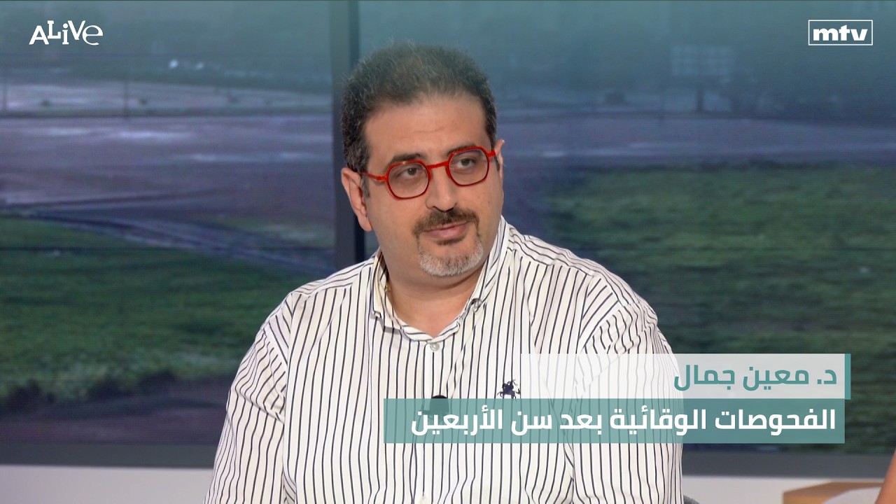 د. معين جمال - الفحوصات الوقائية بعد سن الأربعين