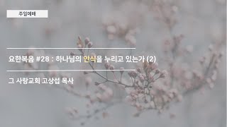 [주일예배] 요한복음 #28 : 하나님의 안식을 누리고 있는가 (2)