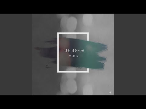 Video thumbnail for 너를 비추는 밤 (Night to Shine You)
