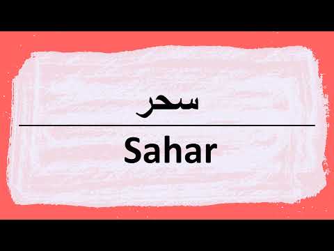 Wie sagt man sahar auf Arabisch | كيف أنطق كلمة سحر باللغة العربية