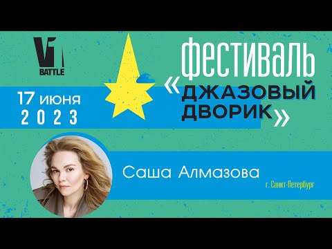 Саша Алмазова || Фестиваль «Джазовый дворик» || 17.06.2023