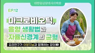 [EP.12]마크로비오틱, 음양 생활법과 자율신경계의 균형
