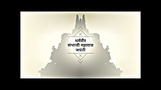 sambhaji maharaj jayanti status| shambhuraje status| sambhaji maharaj whatsapp status