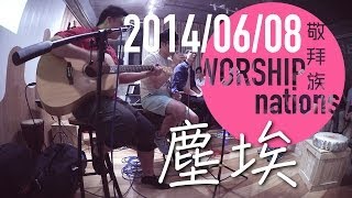 塵埃 - 盧穎安 LOLO @枝子 + 分享 // Worship Nations // 140608 Part 5