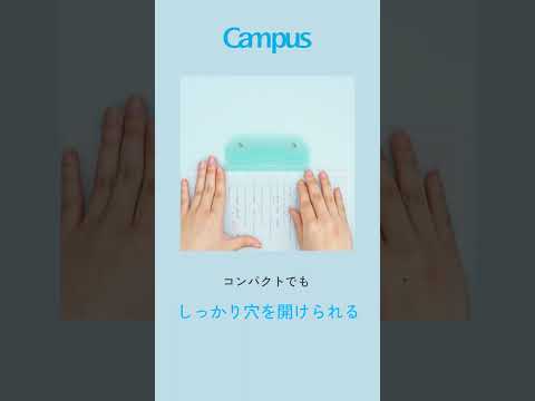 Campus キャンパス 2穴バインダーと一緒に持ち運べるパンチ #Campus #キャンパス #パンチ