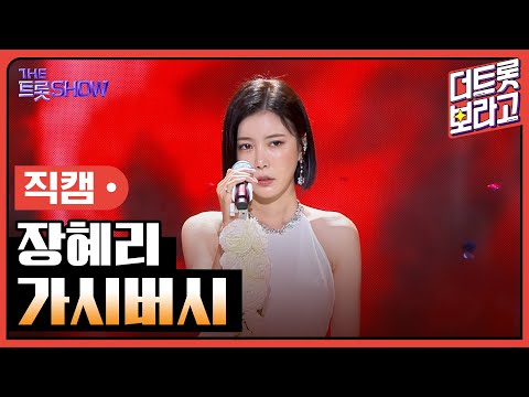 [세로 직캠]장혜리¸ 가시버시 | 트롯쇼 230724