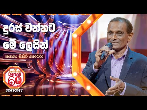Duras Wannata Me Lesin (දුරස් වන්නට මේ ලෙසින්) | Jayantha Sisira Perera | Derana 60 Plus Season 07