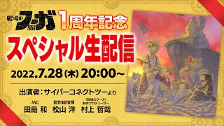 [獸控] 戰場的賦格曲 7/28一周年紀念生放