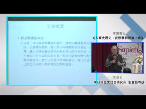 104年3月24日_考古學界權威－中研院歷史語言研究所劉益昌教授談《人類大歷史：從野獸到扮演上帝》一書活動精彩片段