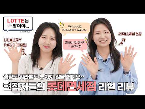 롯데면세점 야호-🎁 성장을 위한 복지가 가득한 이곳! ㅣ롯데는 말이야(LOTTE is…)