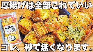 切って焼くだけ【サクサク厚揚げ】揚げずに簡単で美味しすぎる！厚揚げのザクザク食感とのり塩がやみつき♪お弁当にもぴったり♪厚揚げの磯辺揚げ【おつまみレシピ・作り置き・節約おかず】