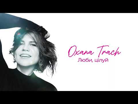 OXANA TRACH - Люби, цілуй (Official Lyric Video)