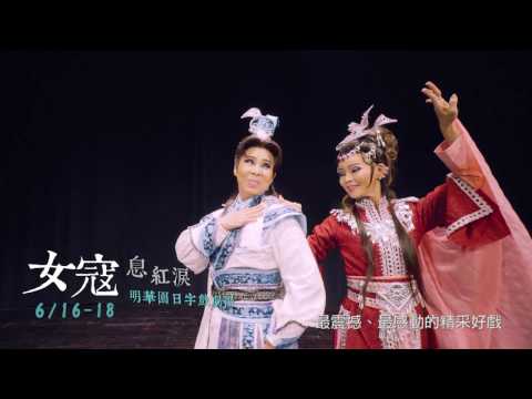 2017KSAF-明華園日字戲劇團《女寇 息紅淚》