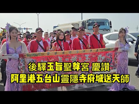 #後驛玉旨聖尊宮 慶讚 阿里港五台山靈隱寺府城送天師 20251221 #temple #廟會 #宮廟 #繞境 #正妹