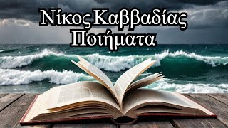 Σπ.Δεληγιαννόπουλος - Νίκος Καββαδίας: 1) Ένας δόκιμος -2)Γράμμα ενός αρρώστου - 3) Gabrielle Didot