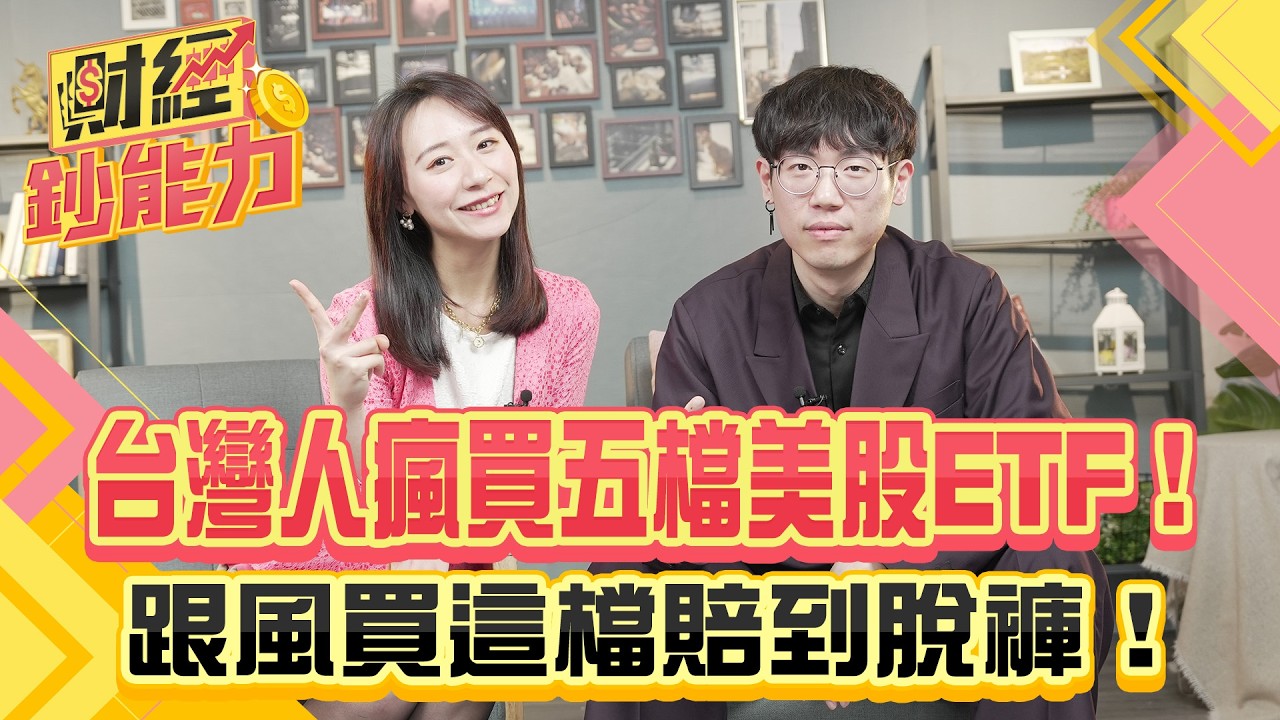 台灣人瘋買五檔美股ETF!跟風買這檔賠到脫褲!