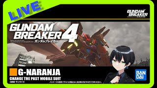 【ガンダムブレイカー4】＃04 作るぜ！俺ガンプラ！ガンダムブレイカー4実況【生放送】