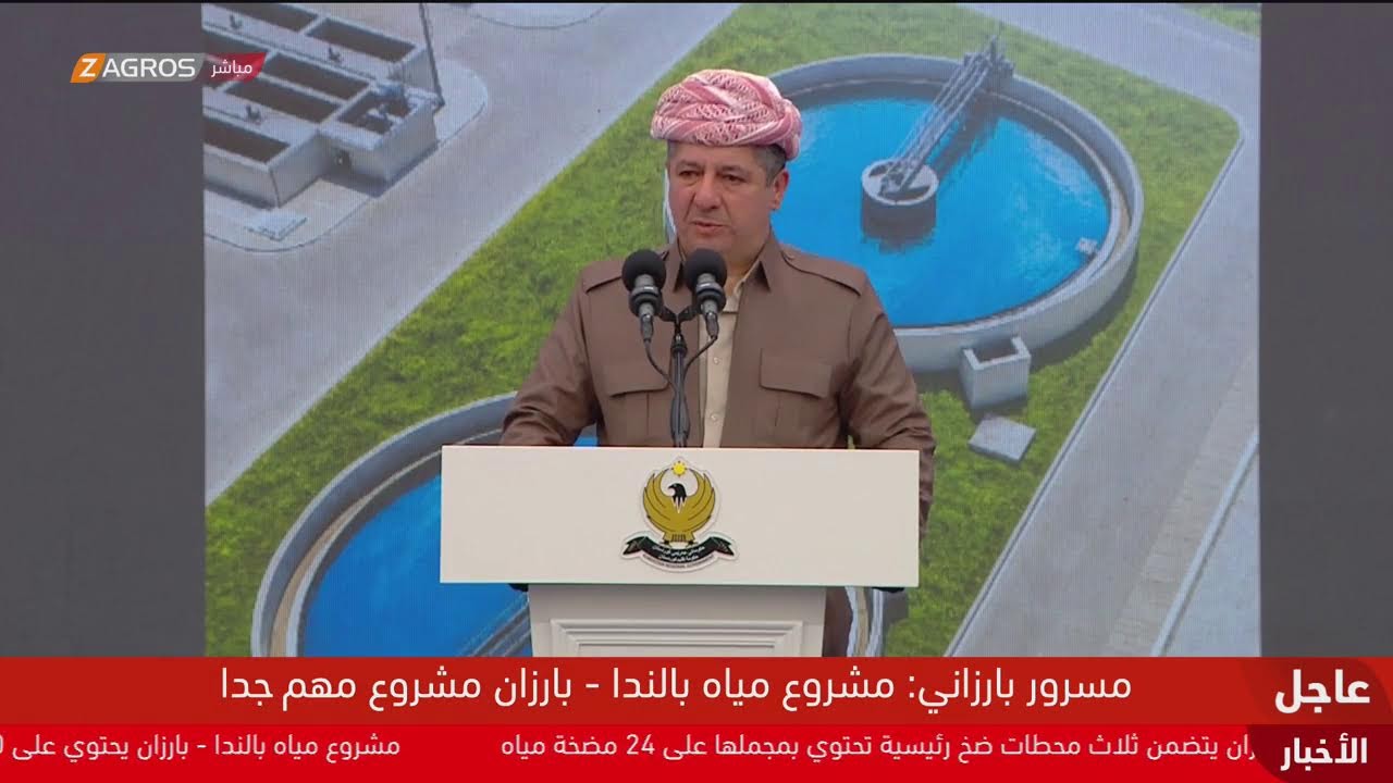 فيديو | رئيس حكومة إقليم كوردستان مسرور بارزاني يفتتح مشروع مياه "بالندا - بارزان"