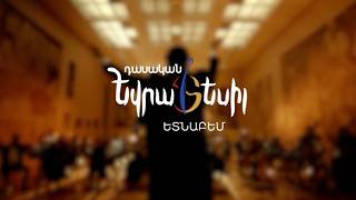 Դասական Եվրատեսիլ․ ԵՏՆԱԲԵՄ | թողարկում 9