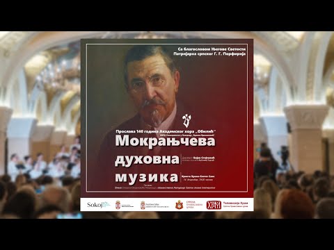 Akademski hor Obilić and Bojan Stojčević