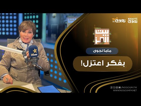 فاجأت الفنانة نجوى إبراهيم جمهورها بتفكيرها بشكل جدي في اتخاذ خطوة الاعتزال والابتعاد عن الأضواء.. 