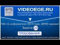 Задача №20.1. ГИА. ИНФОРМАТИКА. 2013. ДЕМО 