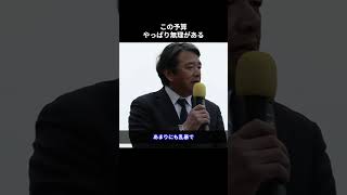 この予算 やっぱり無理がある #国民民主党 #榛葉賀津也 #榛葉幹事長 #玉木雄一郎