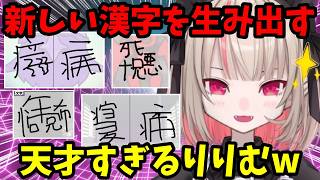 【漢字でGOGO!】見たことない漢字が次から次に出てくるりりむｗ【魔界ノりりむ切り抜き】【にじさんじ】