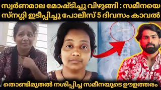 Download lagu സമീനയെ സ്ന.ഗ്ഗി ഇടീപ്പിച്ചു 5 ദിവസം പോലീസ് കാവൽ നിന്നു ഒടുവിൽ സ്വർണ്ണമാല കക്കൂസിൽ മുക്കിയ കള്ളി mp3 Download lagu സമീനയെ സ്ന.ഗ്ഗി ഇടീപ്പിച്ചു 5 ദിവസം പോലീസ് കാവൽ നിന്നു ഒടുവിൽ സ്വർണ്ണമാല കക്കൂസിൽ മുക്കിയ കള്ളി mp3