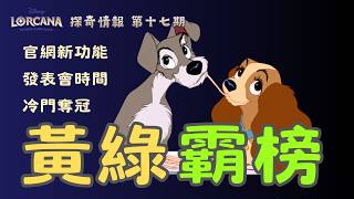 黃綠霸榜!1765人冷門色組奪冠?!【Disney Lorcana 探奇情報】#17